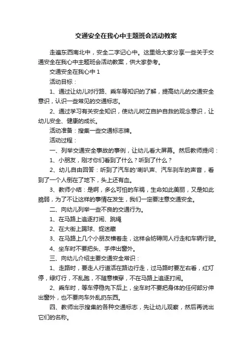 交通安全在我心中主题班会活动教案