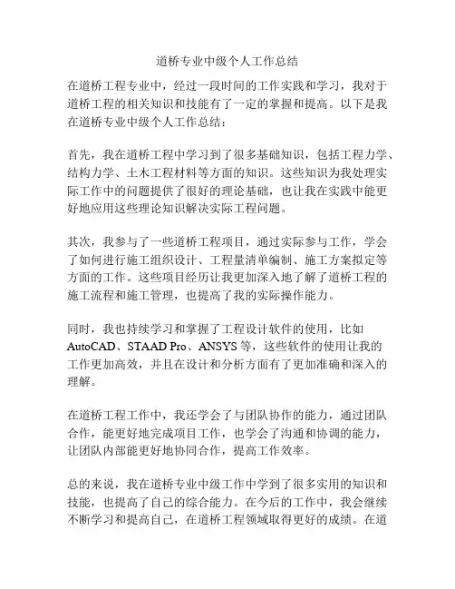 道桥专业中级个人工作总结