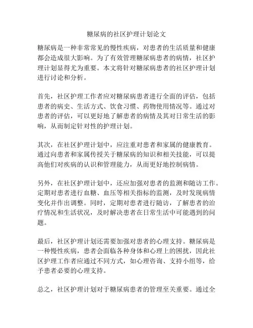 糖尿病的社区护理计划论文
