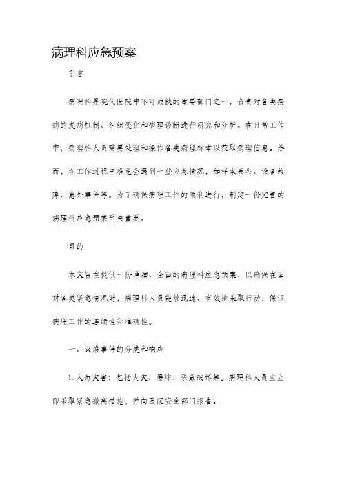 病理科应急预案