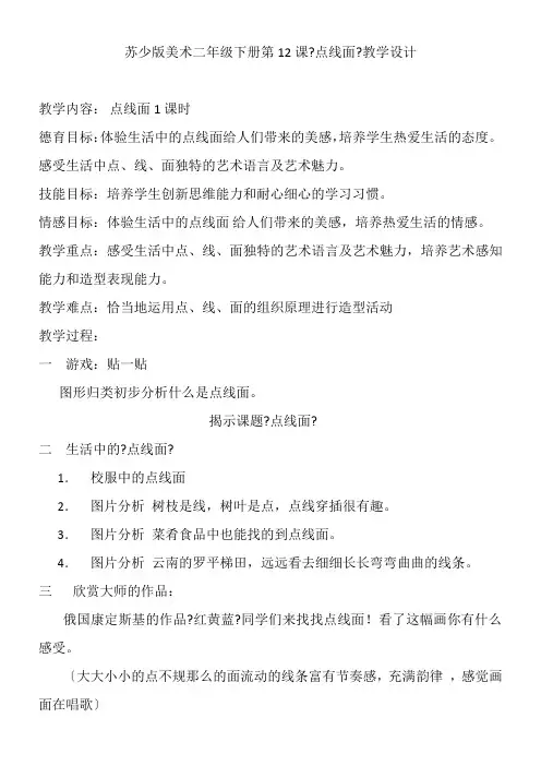 2022年 二年级美术教案《江苏少年儿童出版社小学美术二年级下册（版） 第12课　点　线　面》 