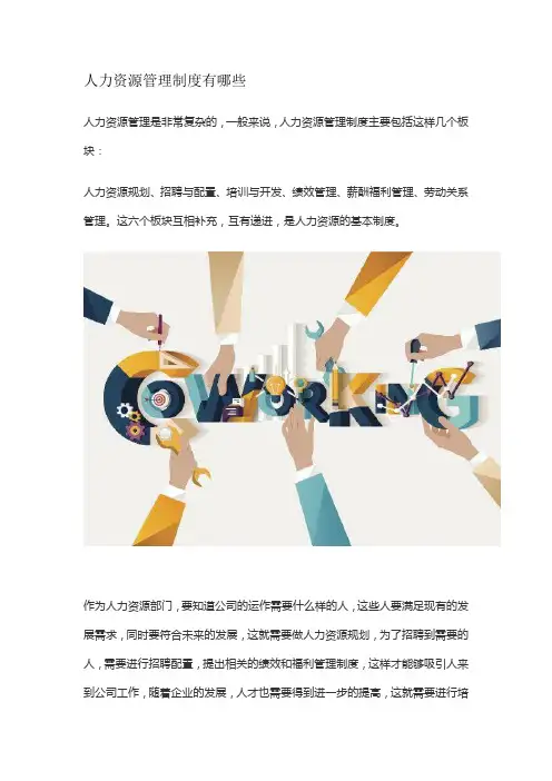 人力资源管理制度有哪些