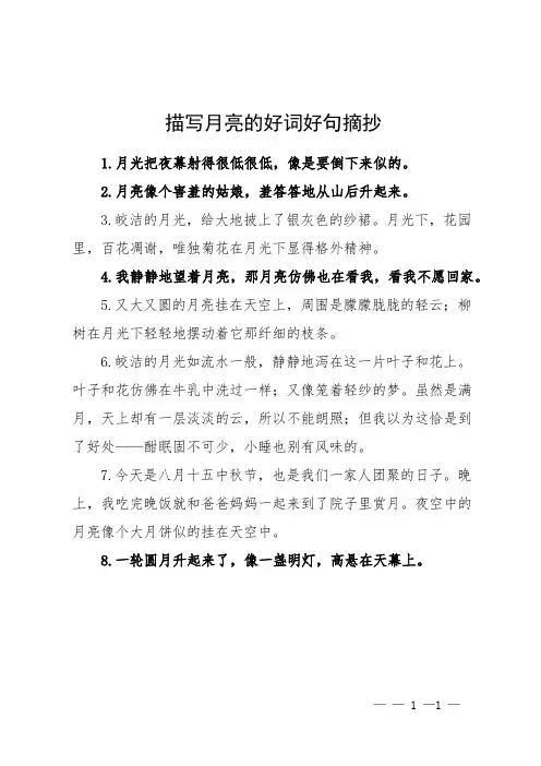描写月亮的好词好句摘抄