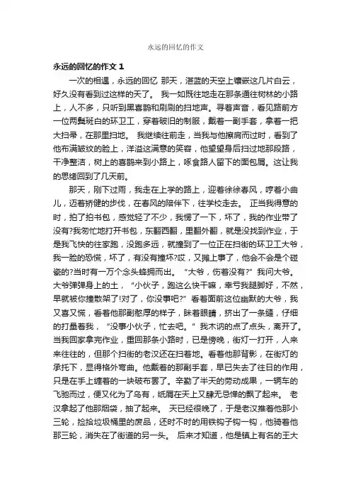 永远的回忆的作文