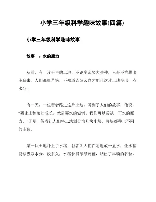 小学三年级科学趣味故事(四篇)