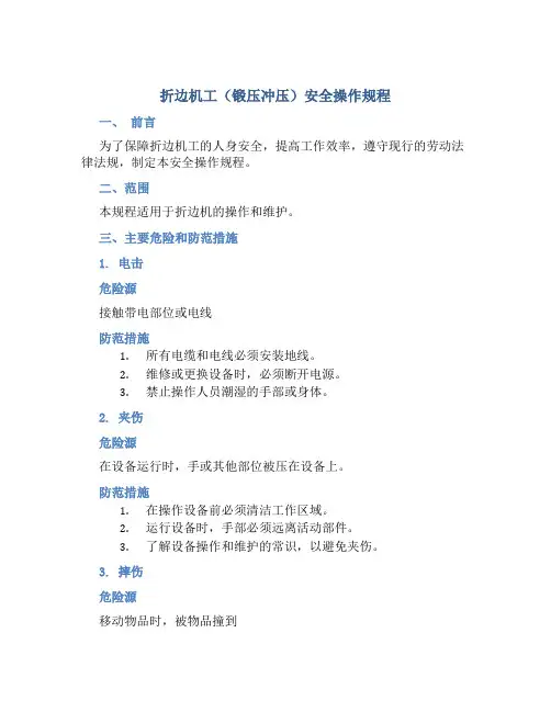 折边机工(锻压冲压)安全操作规程