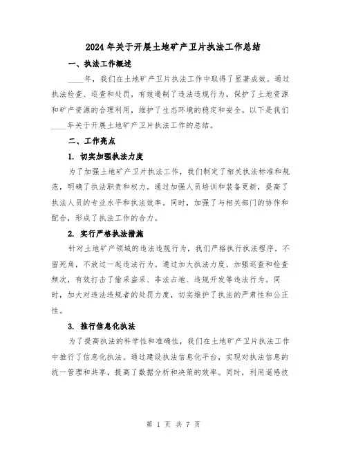 2024年关于开展土地矿产卫片执法工作总结(2篇)