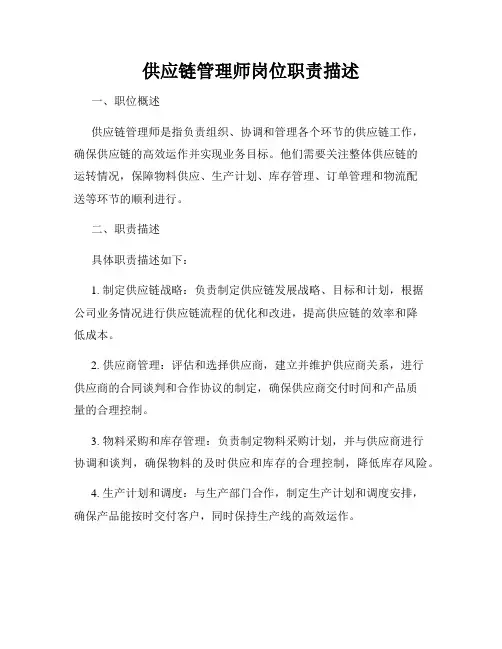 供应链管理师岗位职责描述