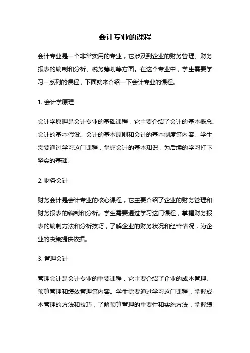 会计专业的课程