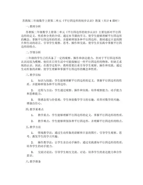 苏教版二年级数学上册第二单元《平行四边形的初步认识》教案(共计4课时)