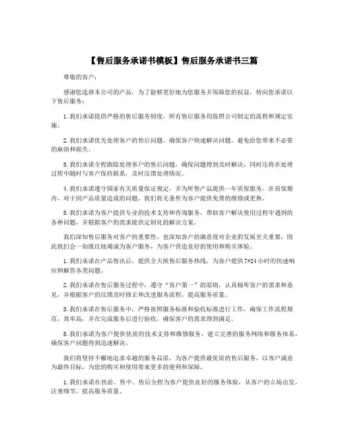 【售后服务承诺书模板】售后服务承诺书三篇
