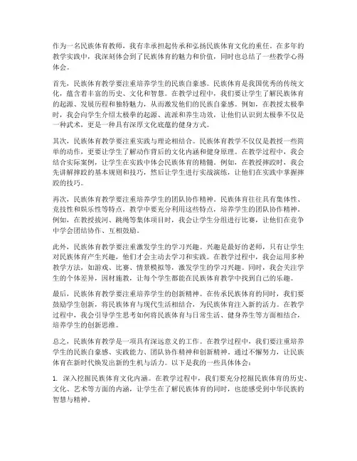 民族体育教学心得体会