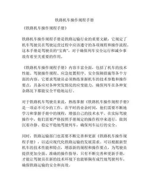 铁路机车操作规程手册
