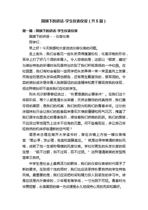 国旗下的讲话-学生仪表仪容（共5篇）