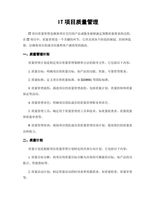 IT项目质量管理