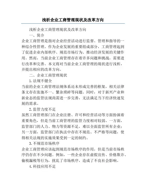 浅析企业工商管理现状及改革方向