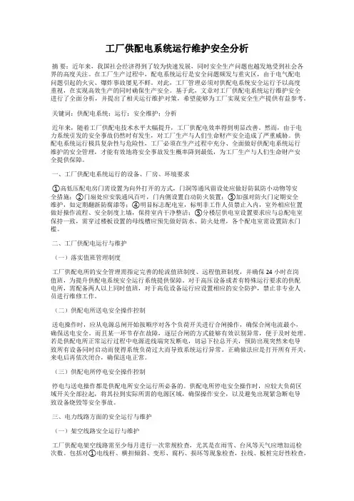 工厂供配电系统运行维护安全分析