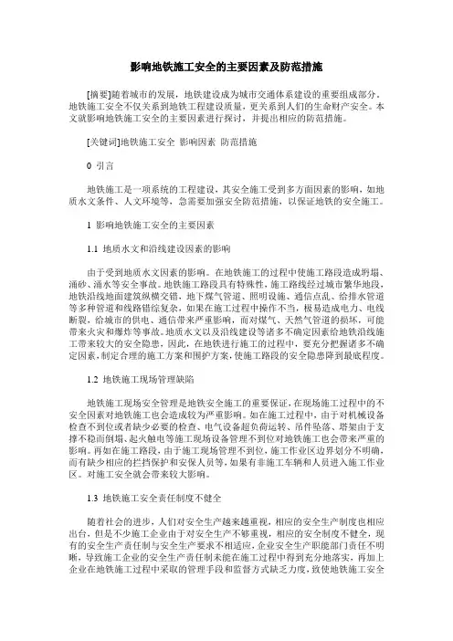 影响地铁施工安全的主要因素及防范措施