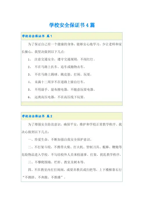 学校安全保证书4篇