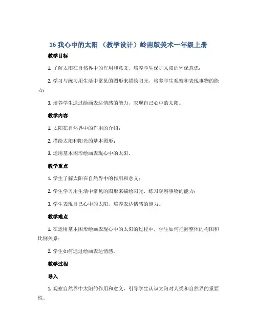 16 我心中的太阳(教学设计)岭南版美术一年级上册