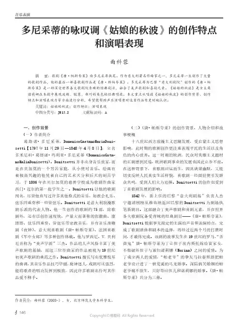 多尼采蒂的咏叹调《姑娘的秋波》的创作特点和演唱表现