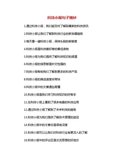 科技小报句子摘抄