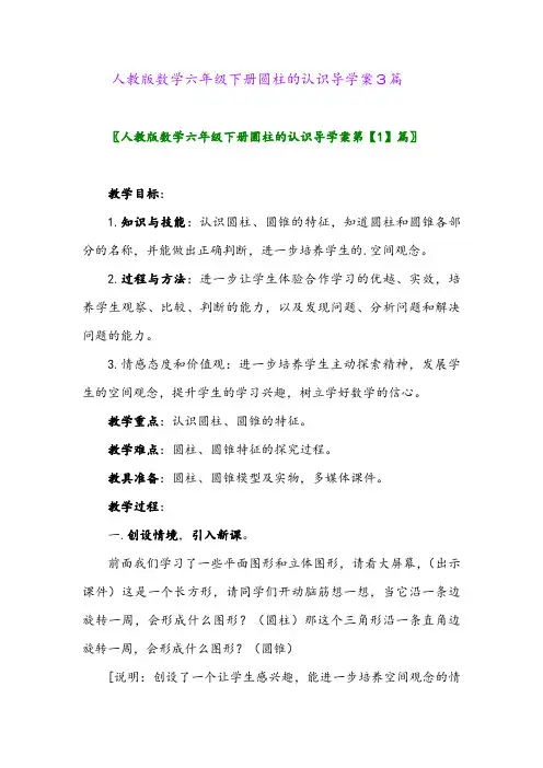 人教版数学六年级下册圆柱的认识导学案3篇