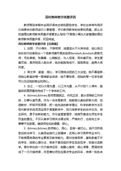高校教师教学质量评语