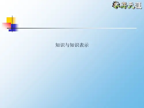 知识与知识表示