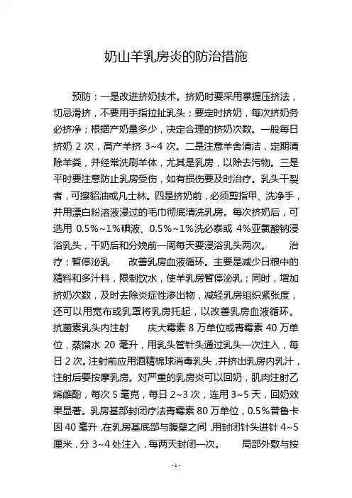 奶山羊乳房炎的防治措施