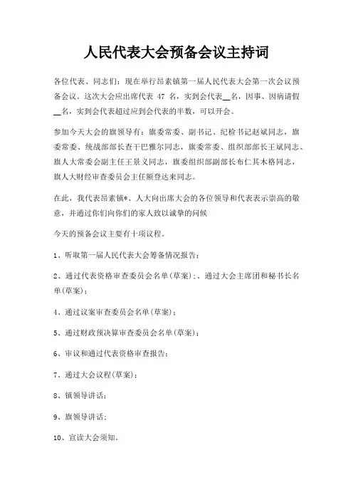 人民代表大会预备会议主持词