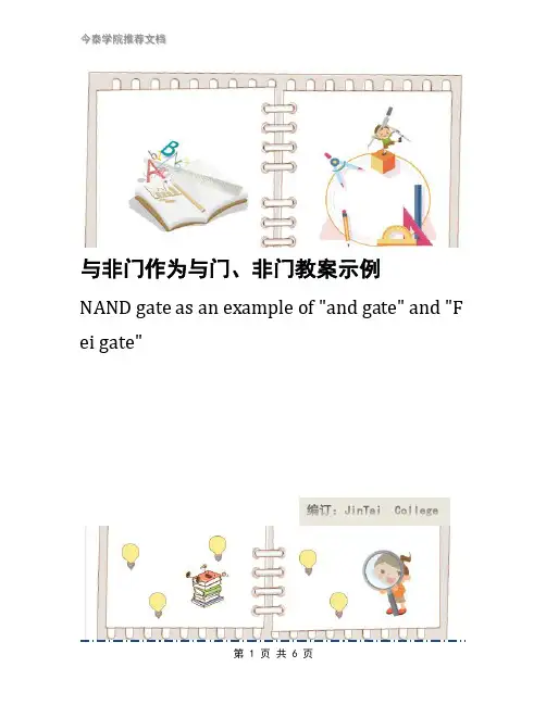 与非门作为与门、非门教案示例