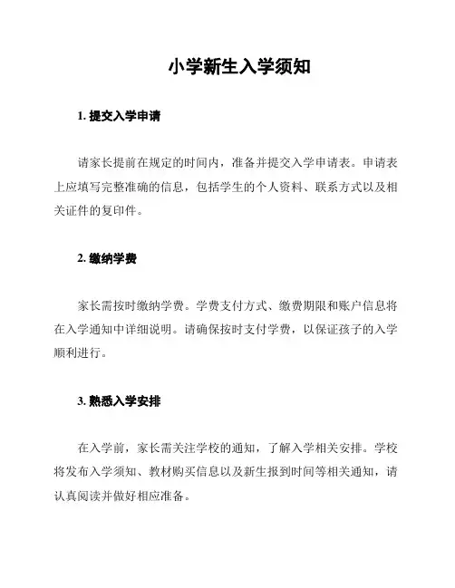 小学新生入学须知