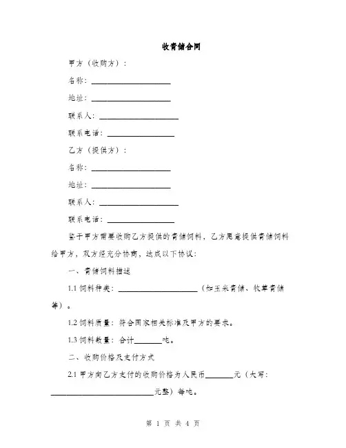收青储合同(2篇)