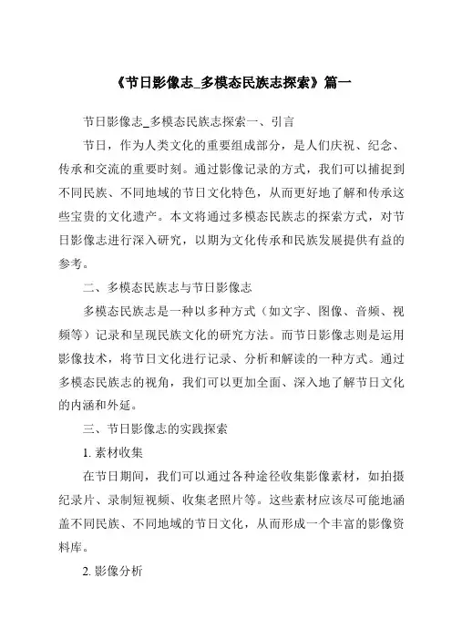 《2024年节日影像志_多模态民族志探索》范文
