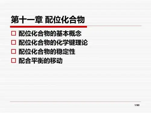 无机化学-11配位化合物
