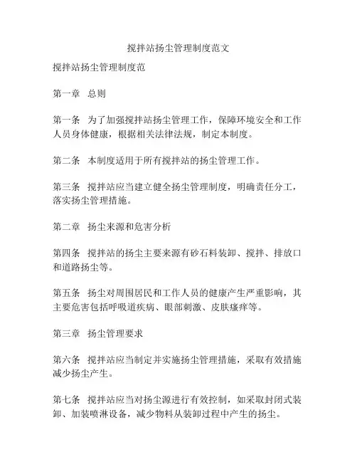 搅拌站扬尘管理制度范文