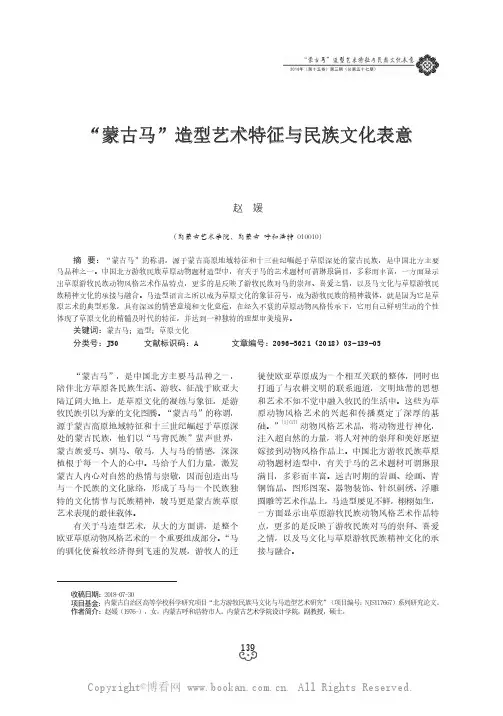  “蒙古马”造型艺术特征与民族文化表意 