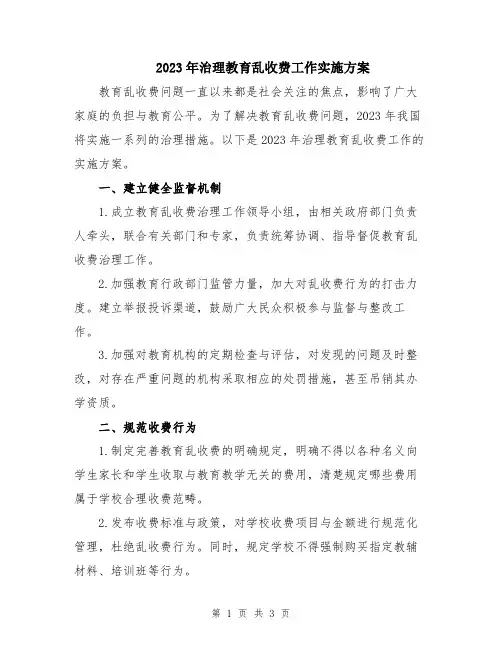 2023年治理教育乱收费工作实施方案