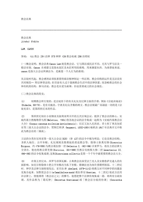 教会法典