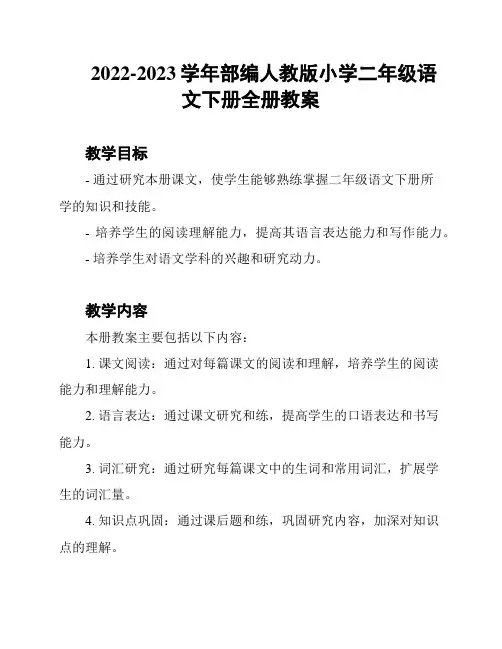 2022-2023学年部编人教版小学二年级语文下册全册教案