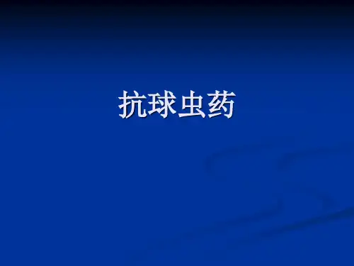 抗球虫药