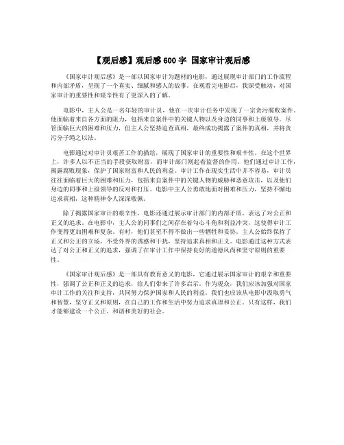 【观后感】观后感600字 国家审计观后感
