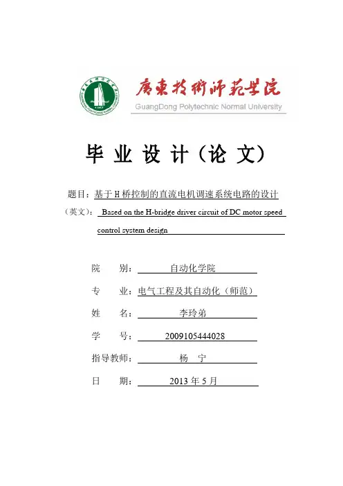 基于H桥驱动直流电机调速系统电路的设计