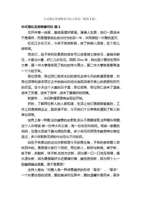 中式婚礼答谢晚宴司仪主持词（精选5篇）