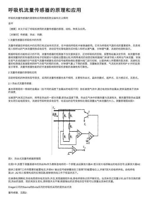 呼吸机流量传感器的原理和应用