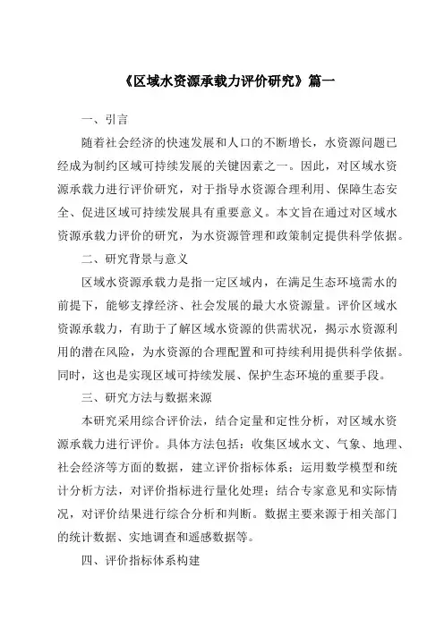 《2024年区域水资源承载力评价研究》范文