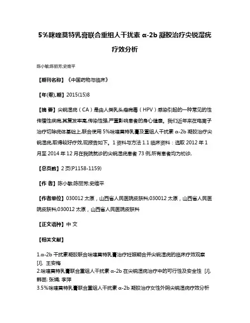 5％咪喹莫特乳膏联合重组人干扰素α-2b凝胶治疗尖锐湿疣疗效分析