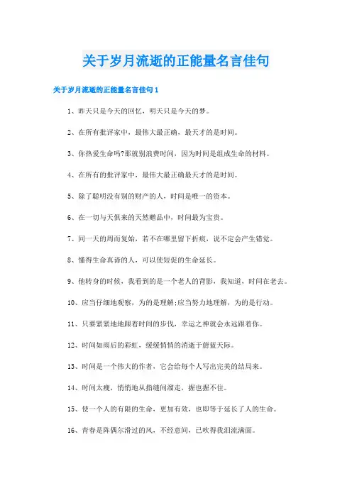 关于岁月流逝的正能量名言佳句