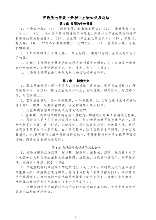 苏教版七年级上册初中生物知识点总结